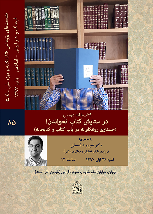 نشست «کتابخانهدرمانی؛ در ستایش کتاب نخواندن!» در کتابخانه و موزه ملی ملک